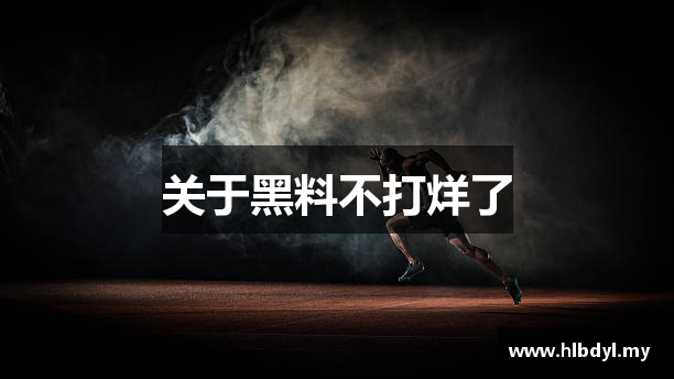 关于黑料不打烊了